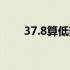 37.8算低热吗（37.1℃是否算低热）