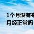 1个月没有来月经是不是不正常（1个月没来月经正常吗）