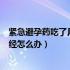 紧急避孕药吃了月经不来了怎么办（吃了紧急避孕药不来月经怎么办）