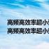 高频高效率超小型GaN基功率开关电源模块技术报告(关于高频高效率超小型GaN基功率开关电源模块技术报告简述)