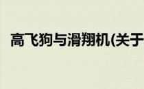 高飞狗与滑翔机(关于高飞狗与滑翔机简述)