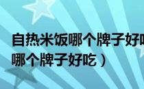 自热米饭哪个牌子好吃又实惠知乎（自热米饭哪个牌子好吃）