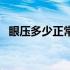 眼压多少正常范围内（眼压多少正常范围）