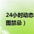 24小时动态心电图禁忌症（24小时动态心电图禁忌）