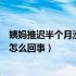 姨妈推迟半个月没来怎么回事没怀孕（姨妈推迟半个月没来怎么回事）