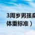 3周岁男孩身高体重标准值（3周岁男孩身高体重标准）