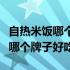 自热米饭哪个牌子好吃又实惠知乎（自热米饭哪个牌子好吃）