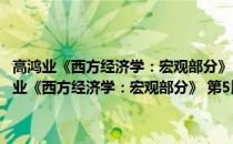 高鸿业《西方经济学：宏观部分》 第5版笔记和课后习题详解(关于高鸿业《西方经济学：宏观部分》 第5版笔记和课后习题详解简述)