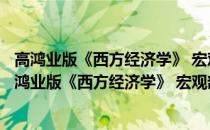 高鸿业版《西方经济学》 宏观部分·第五版学习手册(关于高鸿业版《西方经济学》 宏观部分·第五版学习手册简述)