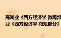 高鸿业《西方经济学 微观部分》笔记和习题详解(关于高鸿业《西方经济学 微观部分》笔记和习题详解简述)