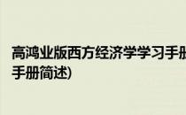 高鸿业版西方经济学学习手册(关于高鸿业版西方经济学学习手册简述)