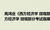 高鸿业《西方经济学 微观部分考试指南》(关于高鸿业《西方经济学 微观部分考试指南》简述)