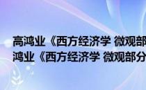 高鸿业《西方经济学 微观部分》名校考研真题详解(关于高鸿业《西方经济学 微观部分》名校考研真题详解简述)