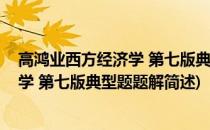 高鸿业西方经济学 第七版典型题题解(关于高鸿业西方经济学 第七版典型题题解简述)