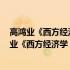 高鸿业《西方经济学 宏观部分》笔记和习题详解(关于高鸿业《西方经济学 宏观部分》笔记和习题详解简述)