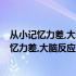 从小记忆力差,大脑反应迟钝,理解能力差,是智力低下吗（记忆力差,大脑反应迟钝,理解能力差,是智力低下吗）