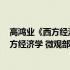 高鸿业《西方经济学 微观部分考试指南》(关于高鸿业《西方经济学 微观部分考试指南》简述)