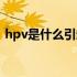 hpv是什么引起的感染（hpv是什么引起的）