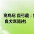 高鸟尽 良弓藏；狡兔死 良犬烹(关于高鸟尽 良弓藏；狡兔死 良犬烹简述)