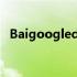 Baigoogledu（BAIGOOGLEDU怎么样）