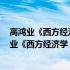 高鸿业《西方经济学 微观部分》讲义与视频课程(关于高鸿业《西方经济学 微观部分》讲义与视频课程简述)