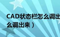 CAD状态栏怎么调出来（cad2014状态栏怎么调出来）