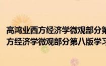 高鸿业西方经济学微观部分第八版学习指导书(关于高鸿业西方经济学微观部分第八版学习指导书简述)