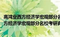 高鸿业西方经济学宏观部分名校考研真题详解(关于高鸿业西方经济学宏观部分名校考研真题详解简述)