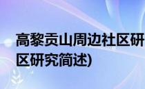 高黎贡山周边社区研究(关于高黎贡山周边社区研究简述)