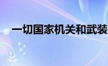 一切国家机关和武装力量各政党都必须以