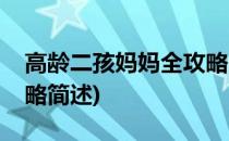 高龄二孩妈妈全攻略(关于高龄二孩妈妈全攻略简述)