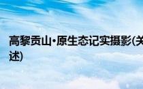 高黎贡山·原生态记实摄影(关于高黎贡山·原生态记实摄影简述)