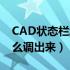 CAD状态栏怎么调出来（cad2014状态栏怎么调出来）