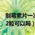 制霉素片一次塞2粒怎么塞（制霉素片一次塞2粒可以吗）