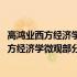 高鸿业西方经济学微观部分第八版学习指导书(关于高鸿业西方经济学微观部分第八版学习指导书简述)