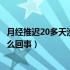 月经推迟20多天没怀孕是怎么回事（月经推迟20天未怀孕怎么回事）