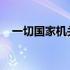 一切国家机关和武装力量各政党都必须以