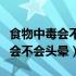 食物中毒会不会头晕目眩天旋地转（食物中毒会不会头晕）