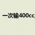 一次输400cc血严重吗（输400cc血多少钱）