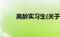 高龄实习生(关于高龄实习生简述)