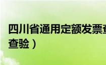 四川省通用定额发票查询（四川通用定额发票查验）