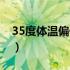 35度体温偏低是什么原因（35度体温正常吗）