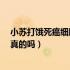 小苏打饿死癌细胞是神话还是笑话?（小苏打饿死癌细胞是真的吗）