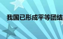 我国已形成平等团结互助和谐的民族关系