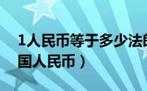 1人民币等于多少法郎币（1法郎等于多少中国人民币）