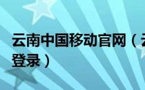 云南中国移动官网（云南移动网上营业厅官网登录）