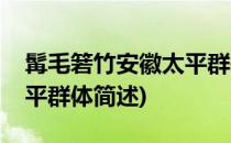 髯毛箬竹安徽太平群体(关于髯毛箬竹安徽太平群体简述)