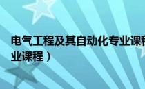 电气工程及其自动化专业课程难吗（电气工程及其自动化专业课程）