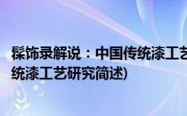 髹饰录解说：中国传统漆工艺研究(关于髹饰录解说：中国传统漆工艺研究简述)