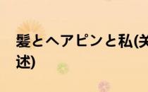 髪とヘアピンと私(关于髪とヘアピンと私简述)